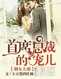 剩女大婚，首席總裁的寵兒/總裁有令，親親老婆快投降