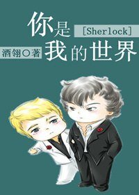 （BL/Sherlock同人）你是我的世界